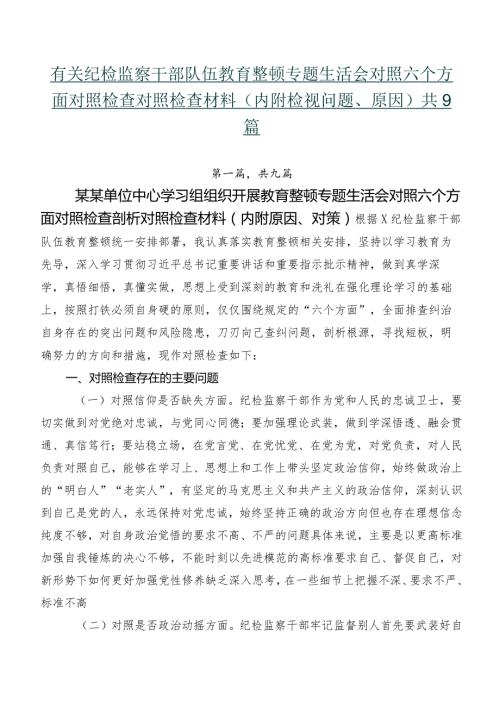 有关纪检监察干部队伍教育整顿专题生活会对照六个方面对照检查对照检查材料（内附检视问题、原因）共9篇.docx