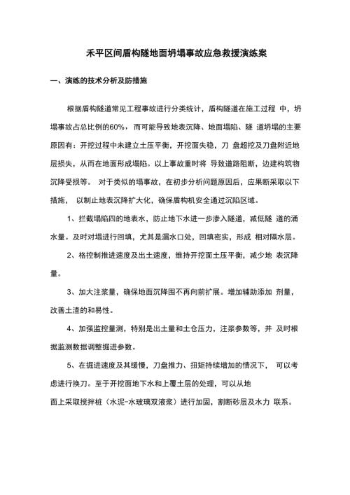 盾构区间隧道地面坍塌事故应急救援演练方案.docx