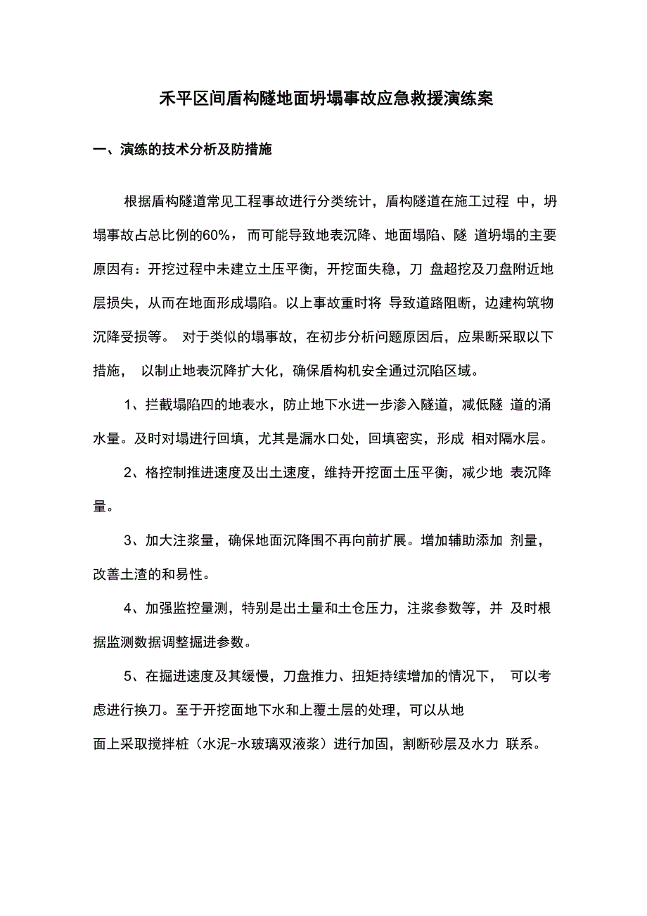 盾构区间隧道地面坍塌事故应急救援演练方案.docx_第1页
