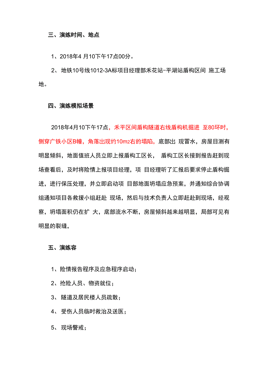 盾构区间隧道地面坍塌事故应急救援演练方案.docx_第3页