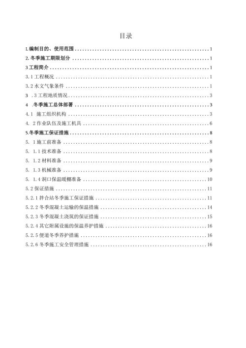 双向掘进实施性隧道冬季施工方案范文.docx