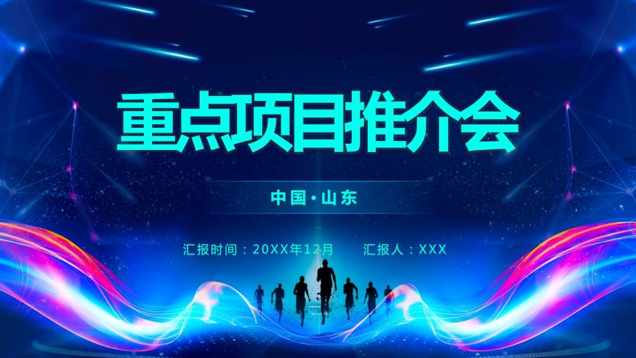 省市县级项目推介招商推介会图文PPT课件.pptx_第1页