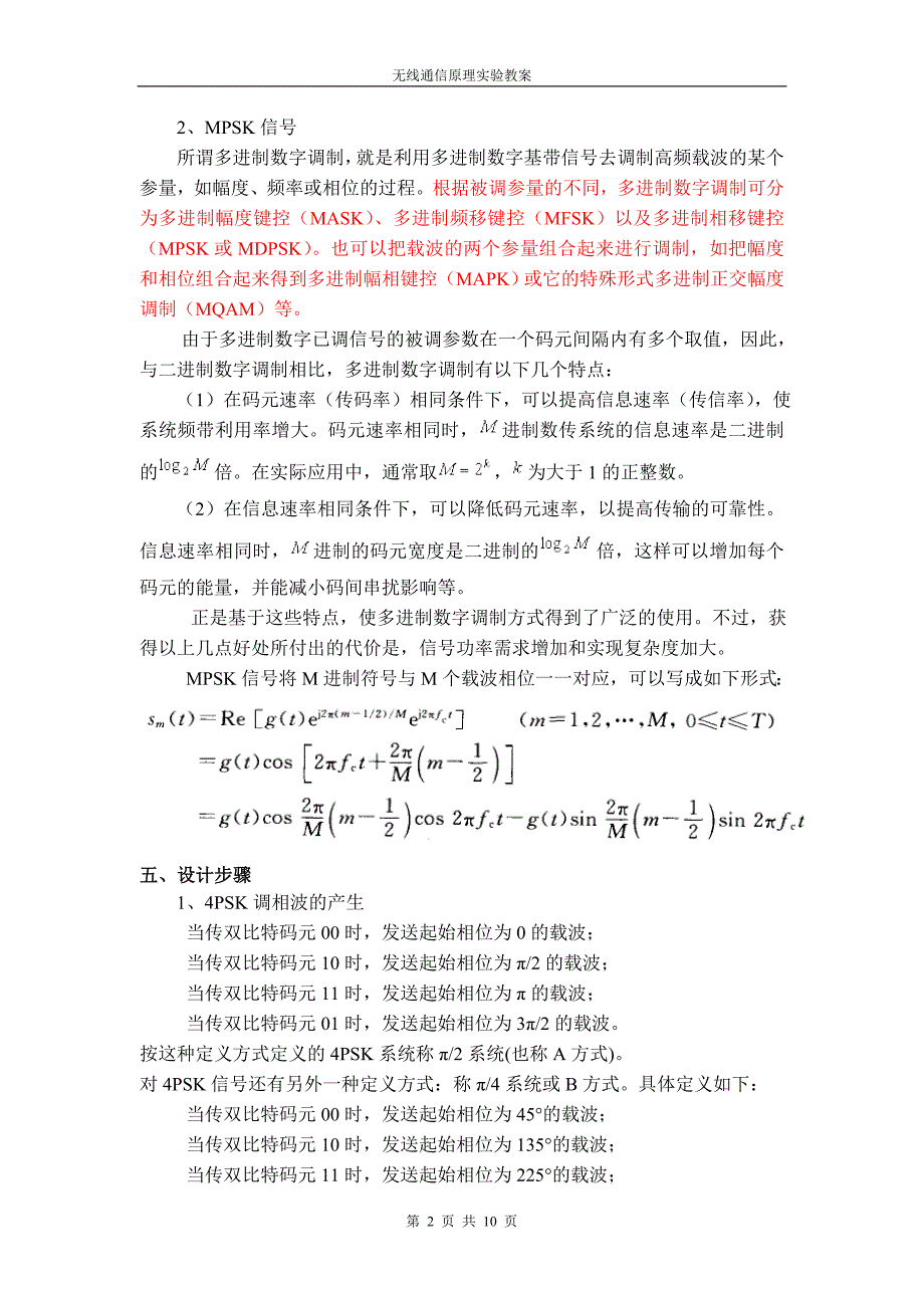 实验名称4PSK通信系统的蒙特卡洛仿真.doc_第2页