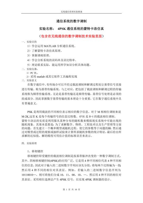 实验名称4PSK通信系统的蒙特卡洛仿真.doc