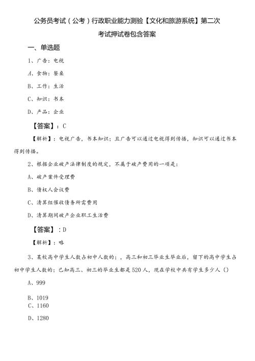 公务员考试（公考)行政职业能力测验【文化和旅游系统】第二次考试押试卷包含答案.docx