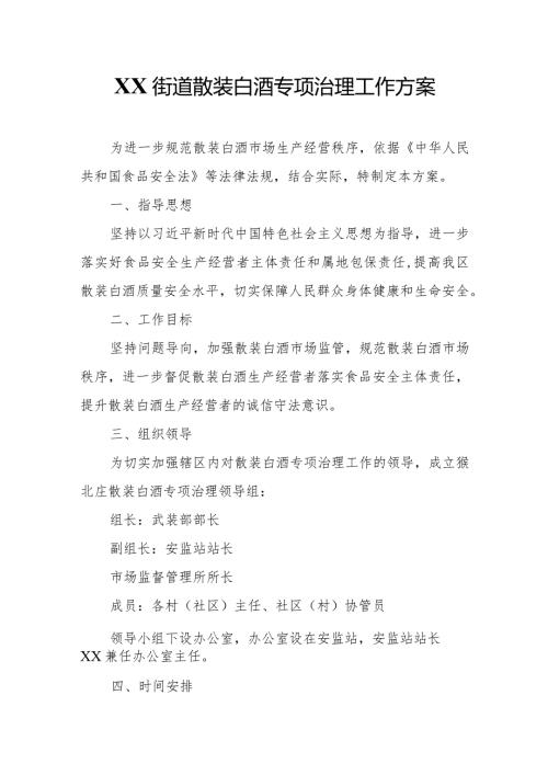 XX街道散装白酒专项治理工作方案.docx