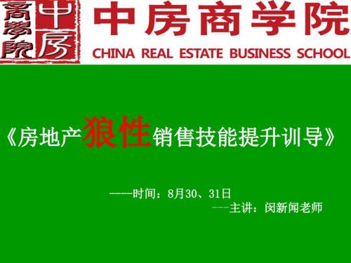 狼性营销技巧与销售技巧提升训练课程.ppt