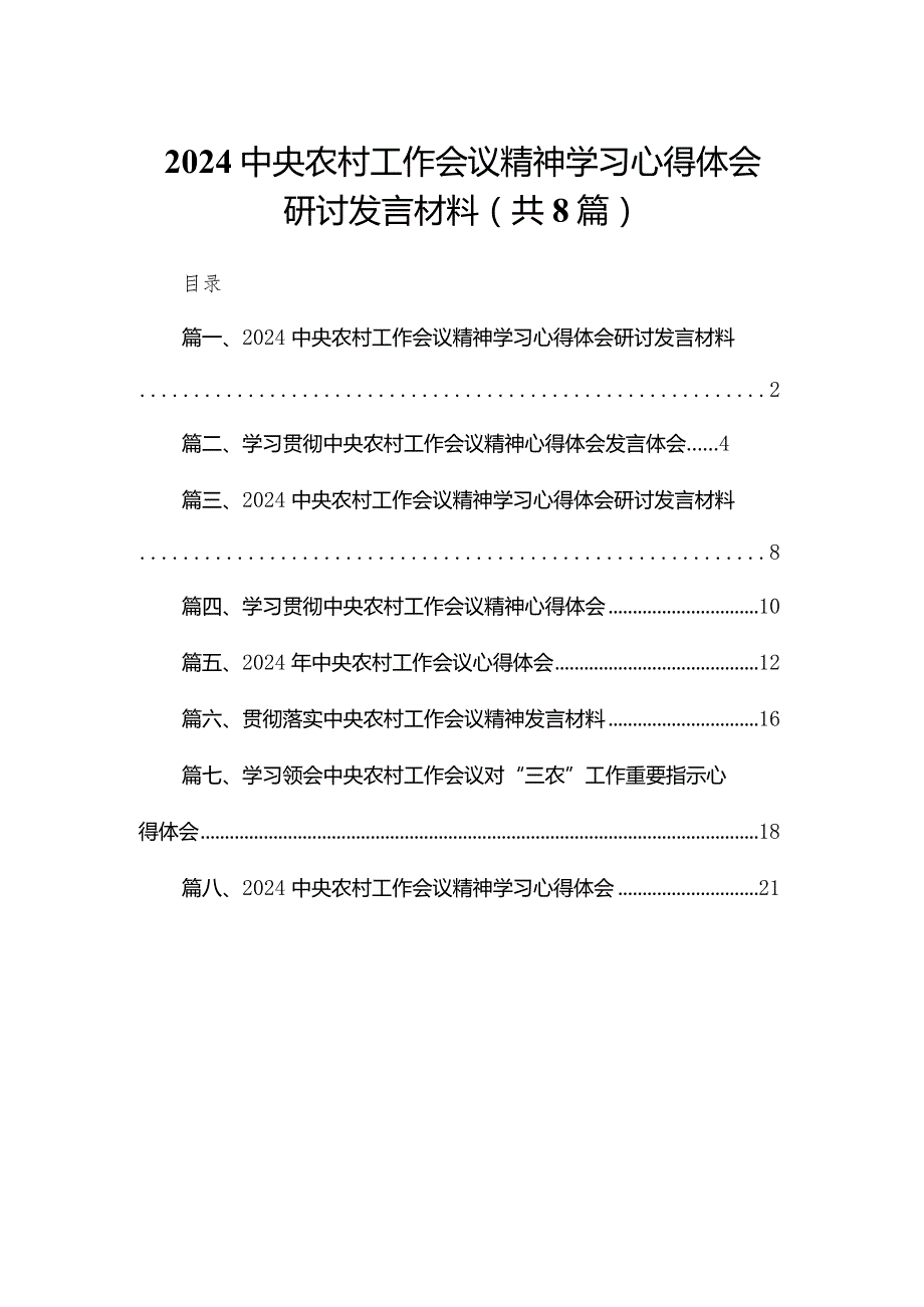 中央农村工作会议精神学习心得体会研讨发言材料范文8篇供参考.docx_第1页