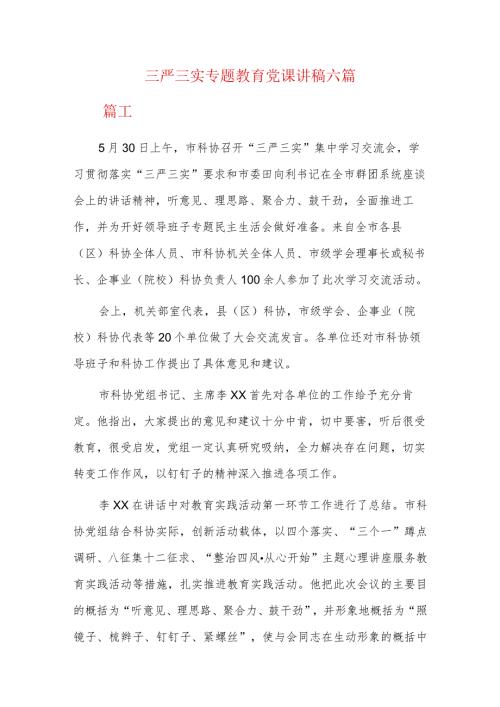 三严三实专题教育党课讲稿六篇.docx
