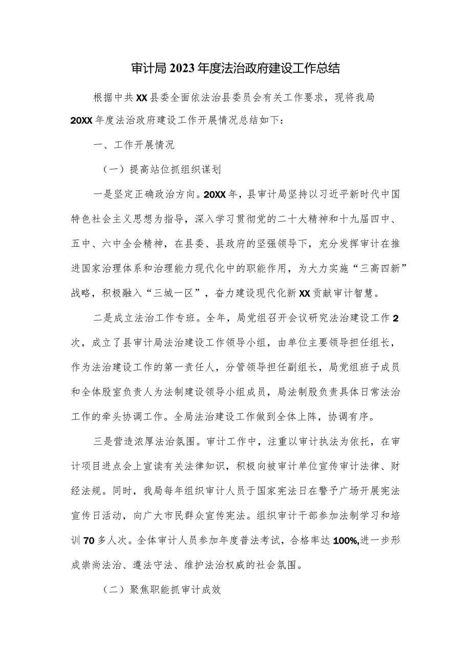 审计局2023法治政府建设工作总结.docx_第1页