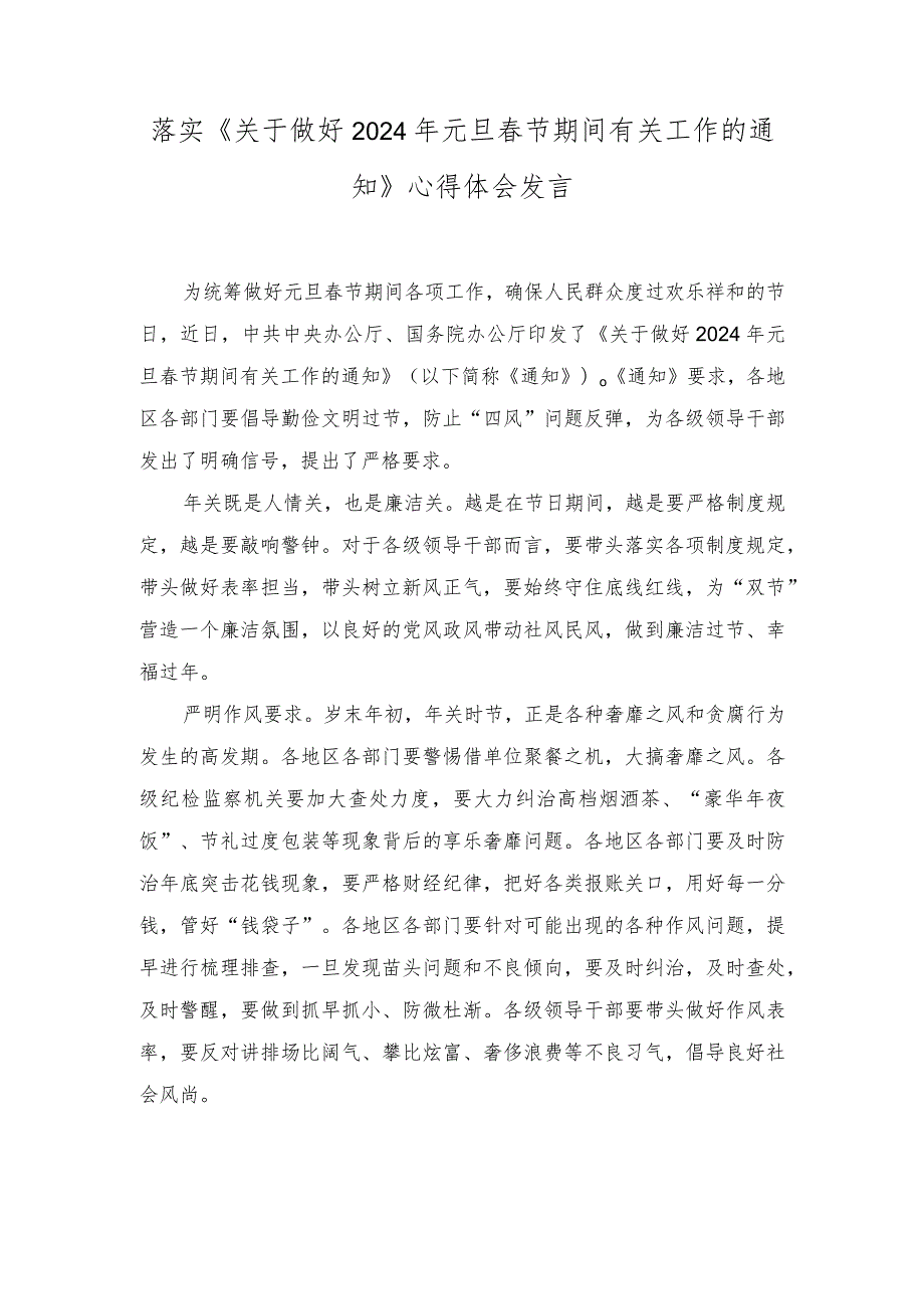 落实《关于做好2024年元旦节期间有关工作的通知》心得体会发言材料.docx_第1页