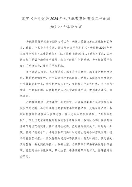 落实《关于做好2024年元旦节期间有关工作的通知》心得体会发言材料.docx