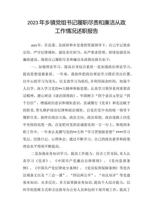 2023年乡镇党组书记履职尽责和廉洁从政工作情况述职报告.docx