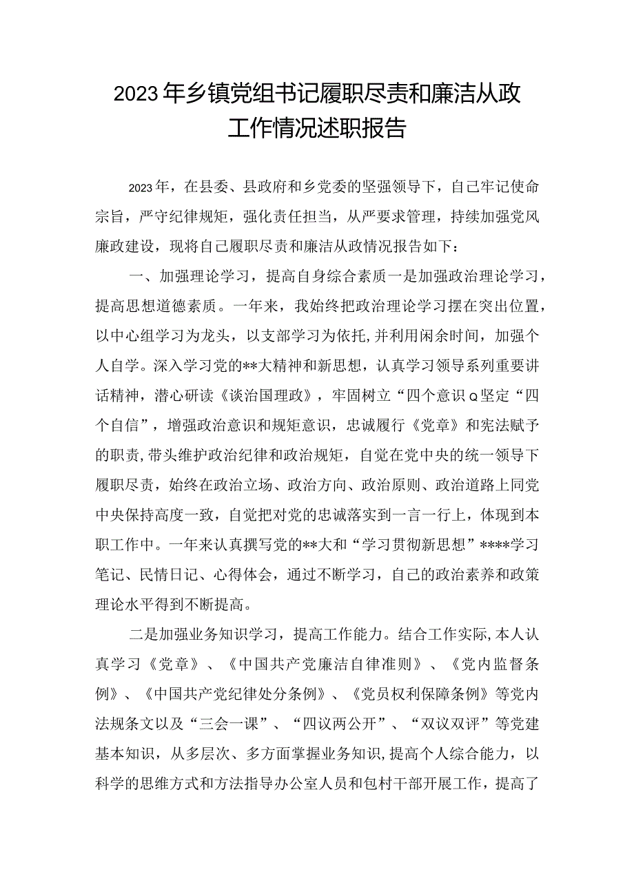 2023年乡镇党组书记履职尽责和廉洁从政工作情况述职报告.docx_第1页