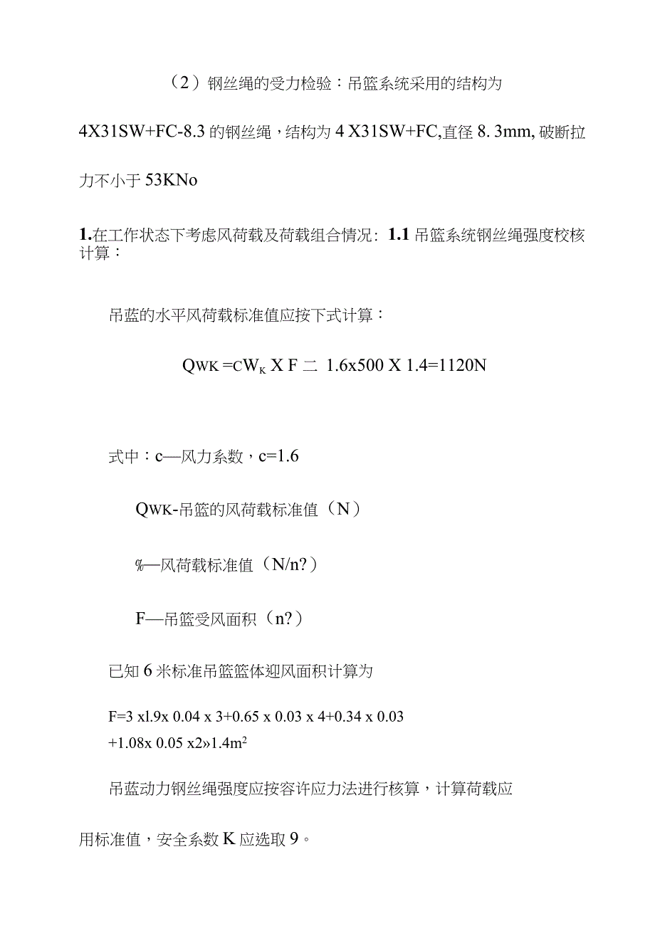 电动高处作业吊篮计算书及附图完整版完整版.doc_第2页