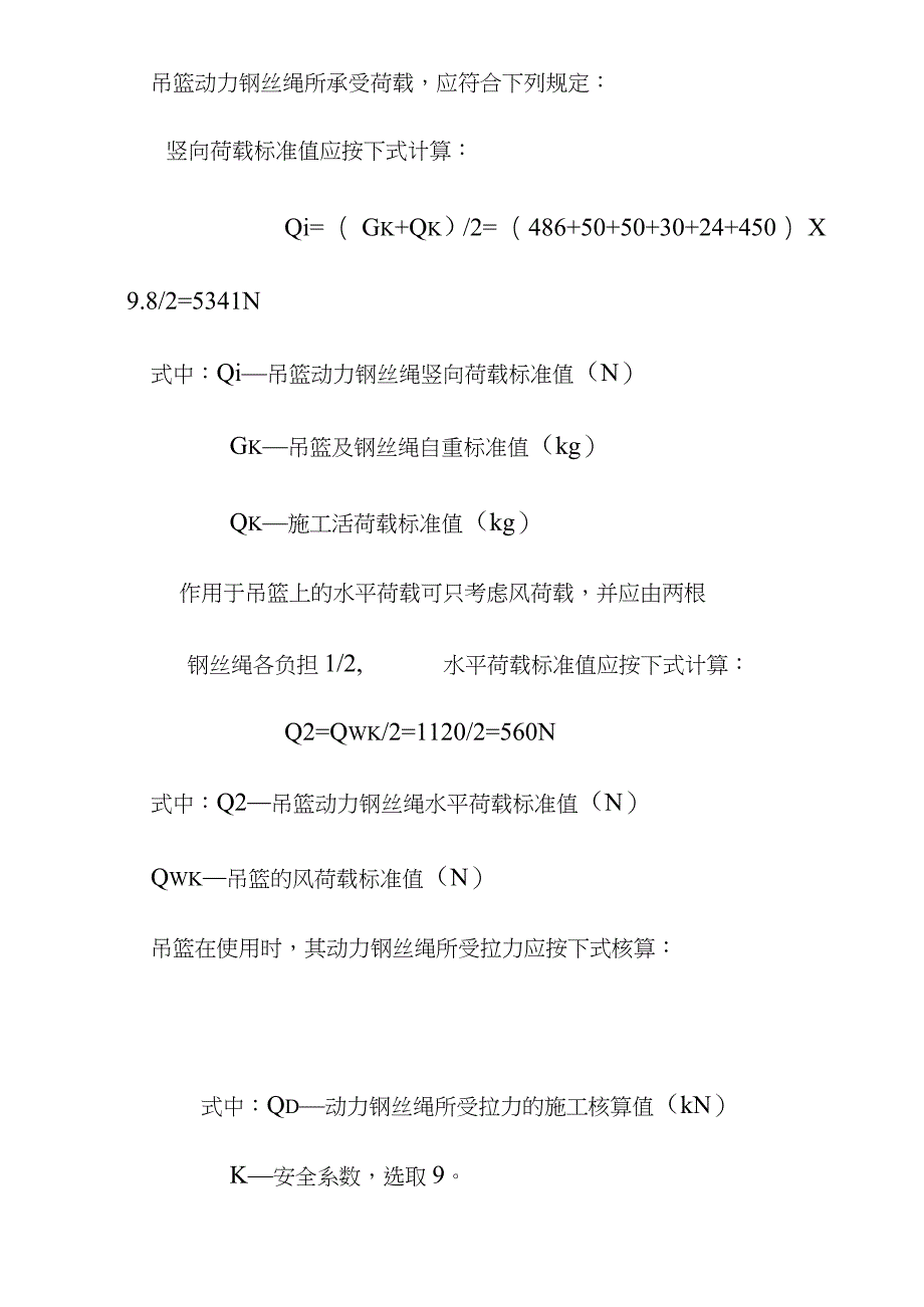 电动高处作业吊篮计算书及附图完整版完整版.doc_第3页