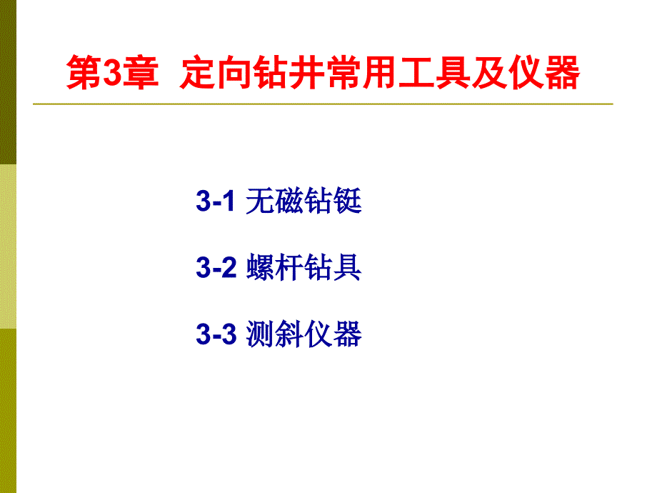 定向钻井常用工具及仪器.ppt_第1页