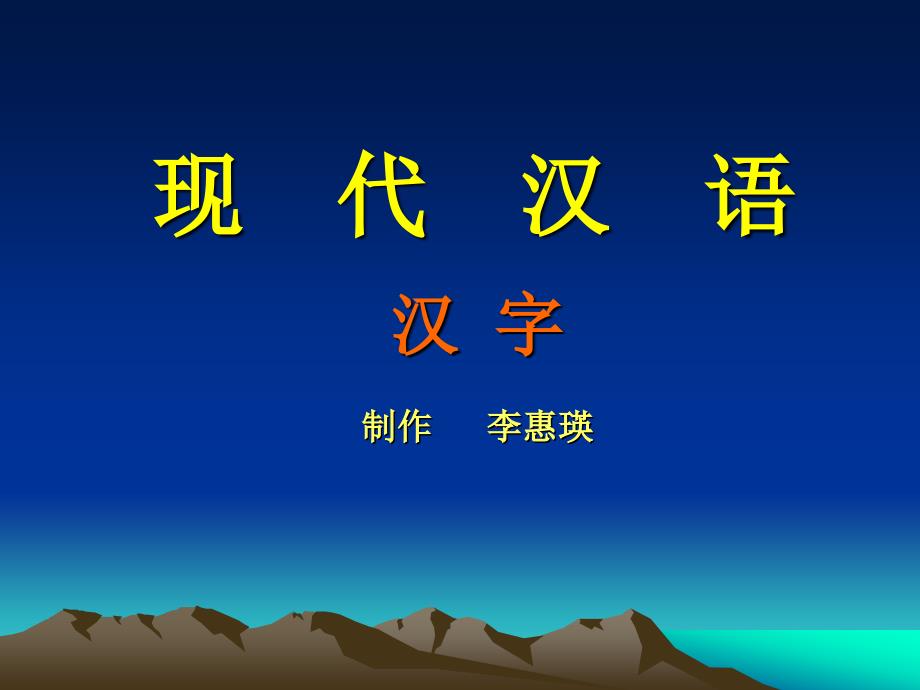 现代汉语汉字PPT课件.ppt_第1页