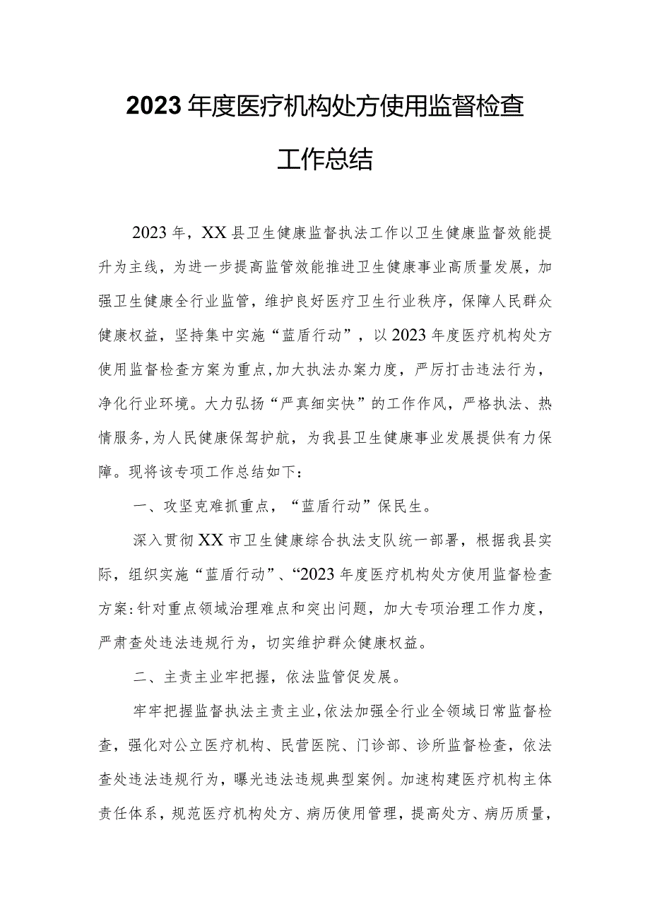 2023医疗机构处方使用监督检查工作总结.docx_第1页