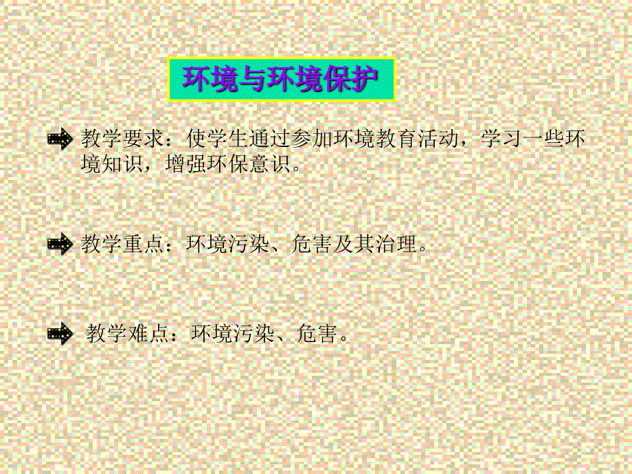 环境及环境保护PPT课件.ppt_第2页