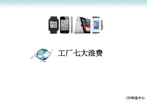 七大浪费经典PPT课件.ppt