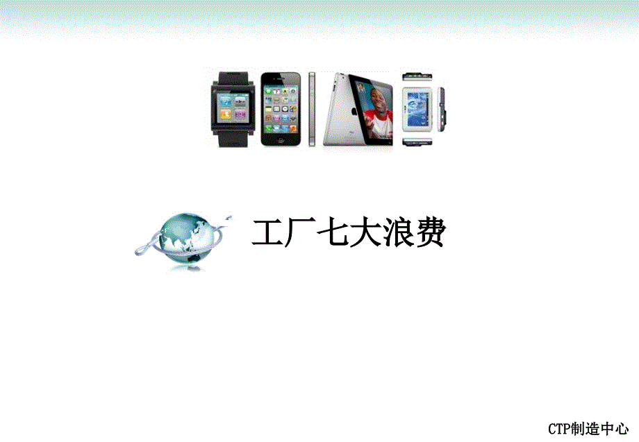 七大浪费经典PPT课件.ppt_第1页