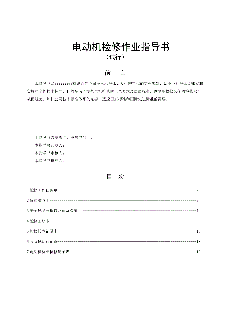 电动机检修作业指导书.doc_第1页