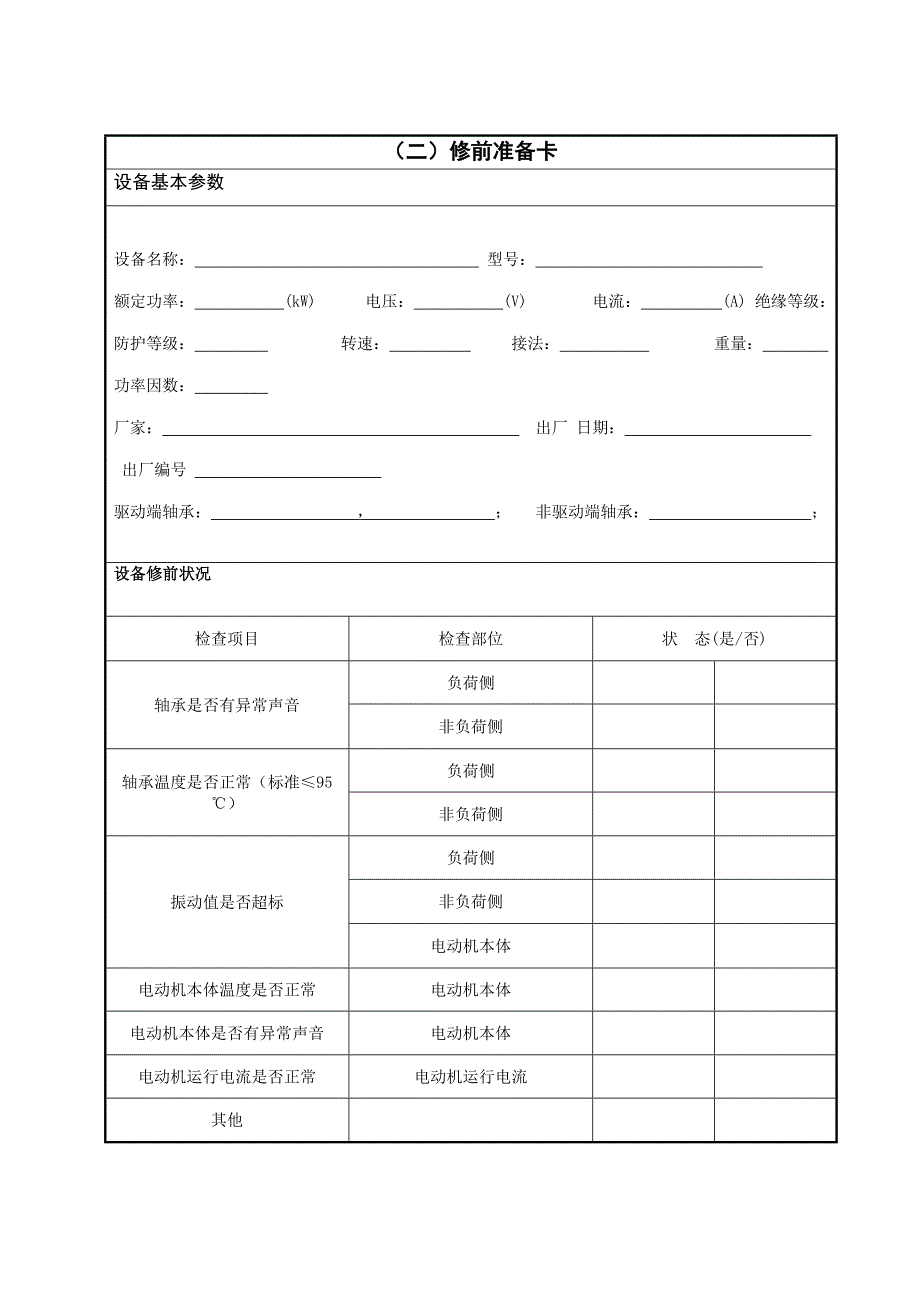 电动机检修作业指导书.doc_第3页