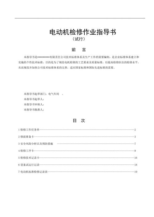 电动机检修作业指导书.doc