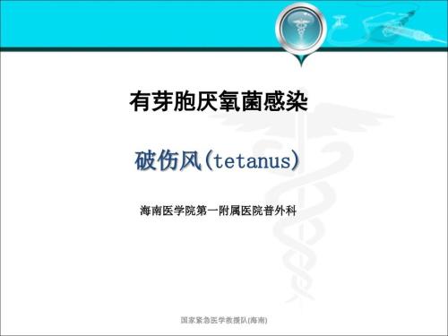 破伤风新课件.ppt
