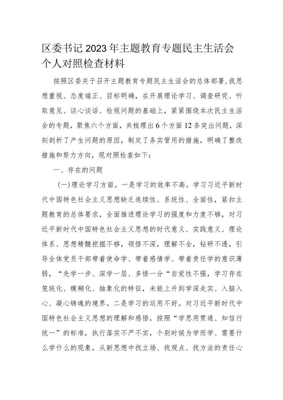 区委书记2023年主题教育专题民主生活会个人对照检查材料(1).docx_第1页