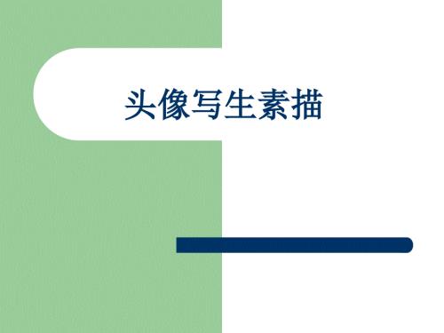 头像素描写生.ppt
