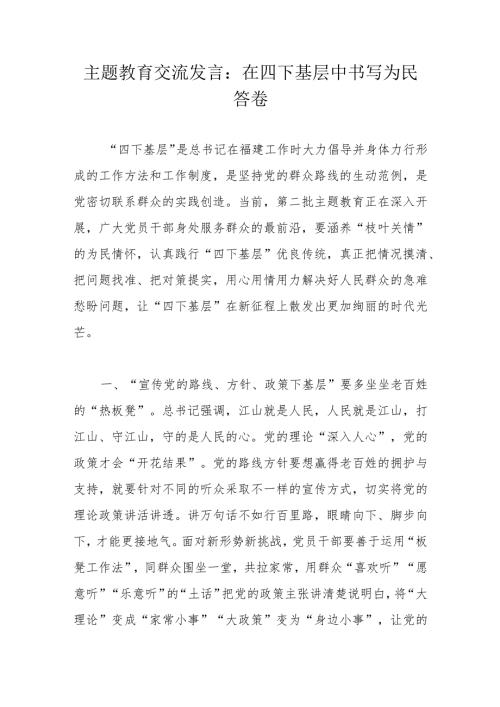 主题教育交流发言：在四下基层中书写为民答卷.docx
