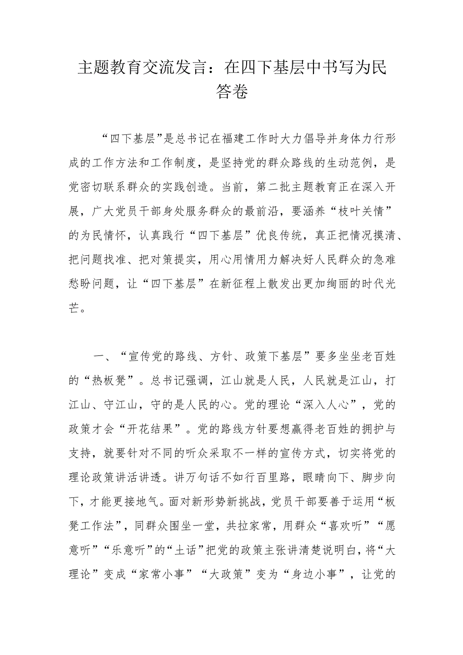 主题教育交流发言：在四下基层中书写为民答卷.docx_第1页