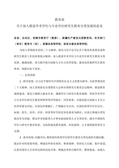 关于深入推进学术学位与专业学位研究生教育分类发展的意见（2023年）.docx