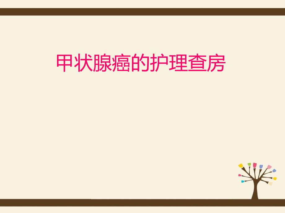 甲状腺癌护理查房.ppt_第1页