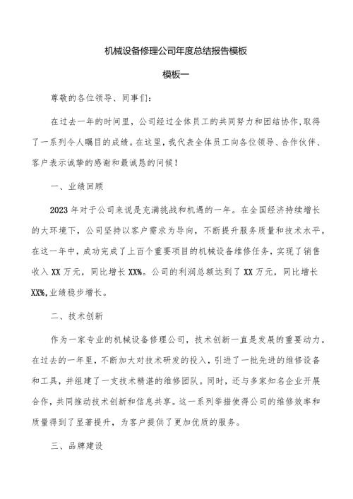 机械设备修理公司总结报告模板.docx
