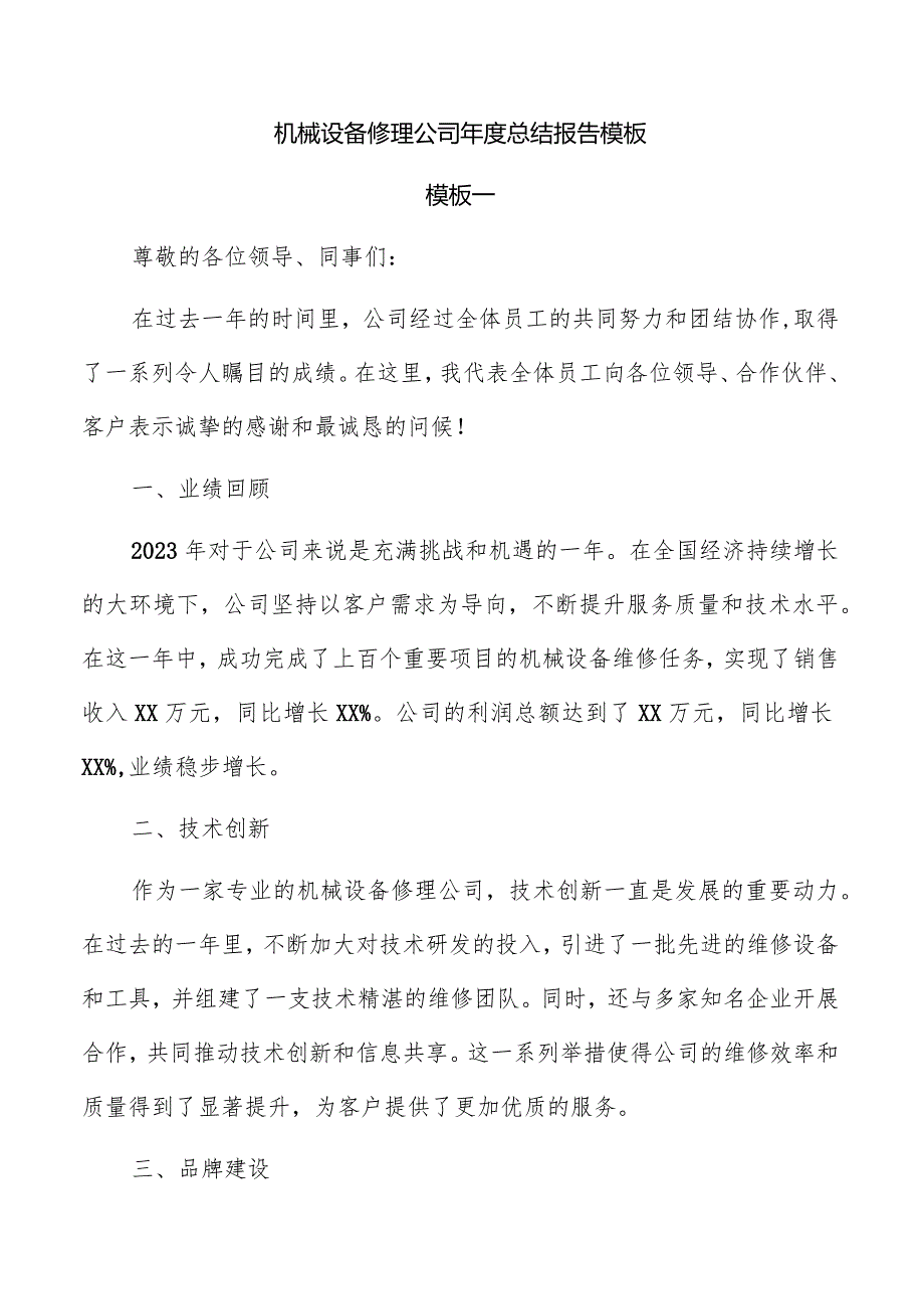 机械设备修理公司总结报告模板.docx_第1页