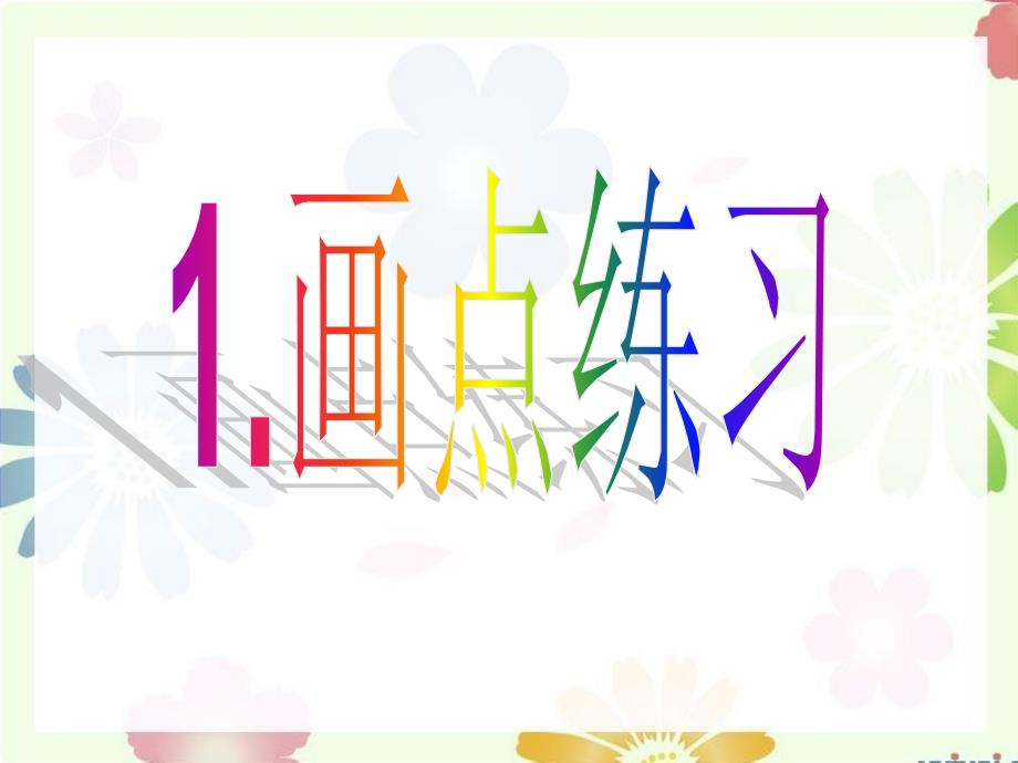 奇妙的点彩画PPT课件.ppt_第2页