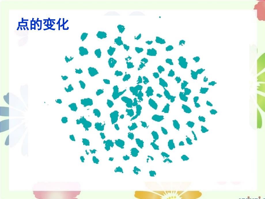 奇妙的点彩画PPT课件.ppt_第3页