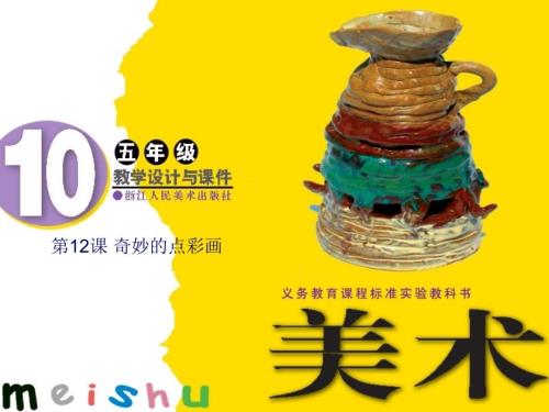 奇妙的点彩画PPT课件.ppt