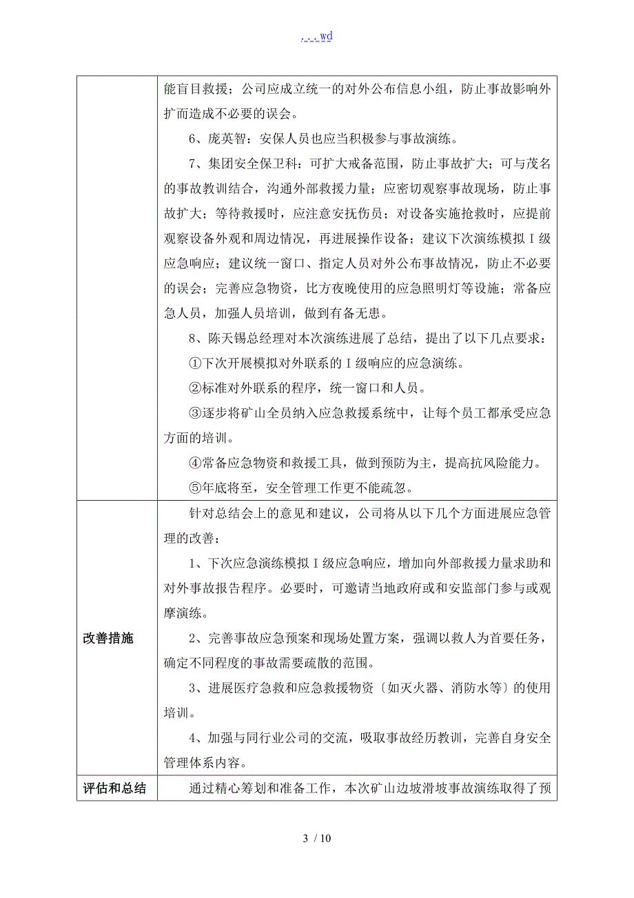 矿山边坡滑坡事故应急救援演练总结评估的报告书.doc_第3页