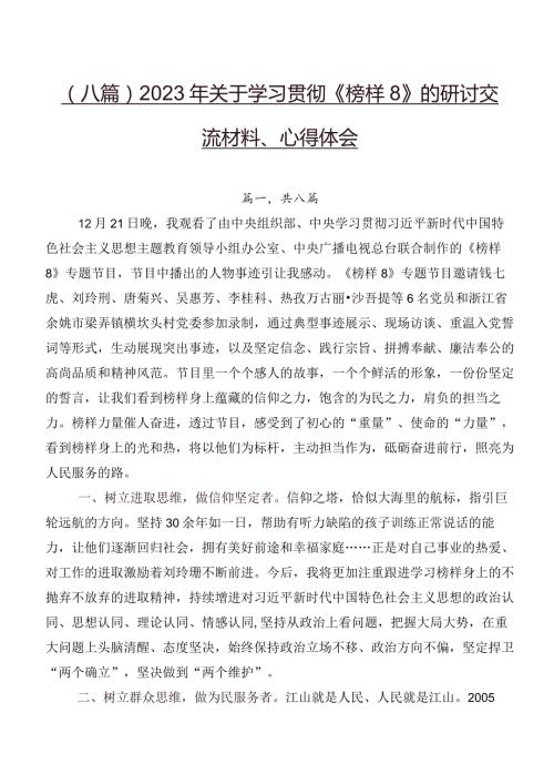 （八篇）2023年关于学习贯彻《榜样8》的研讨交流材料、心得体会.docx