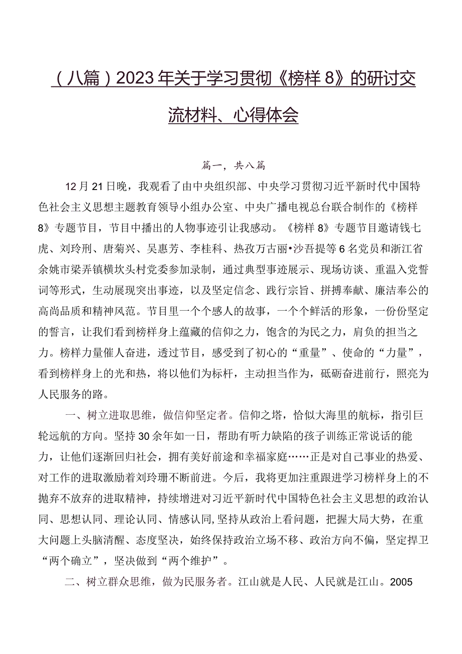（八篇）2023年关于学习贯彻《榜样8》的研讨交流材料、心得体会.docx_第1页