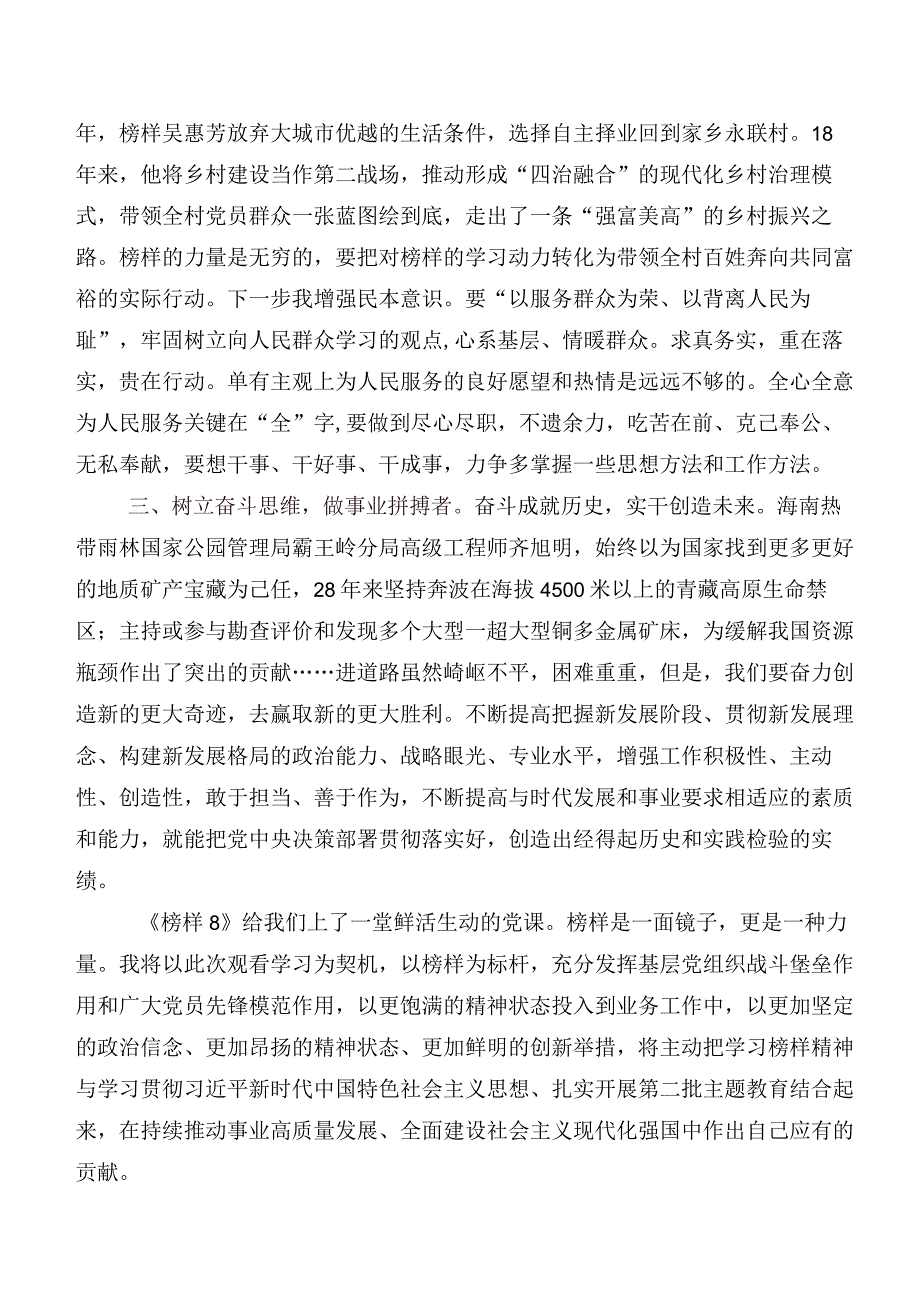 （八篇）2023年关于学习贯彻《榜样8》的研讨交流材料、心得体会.docx_第2页