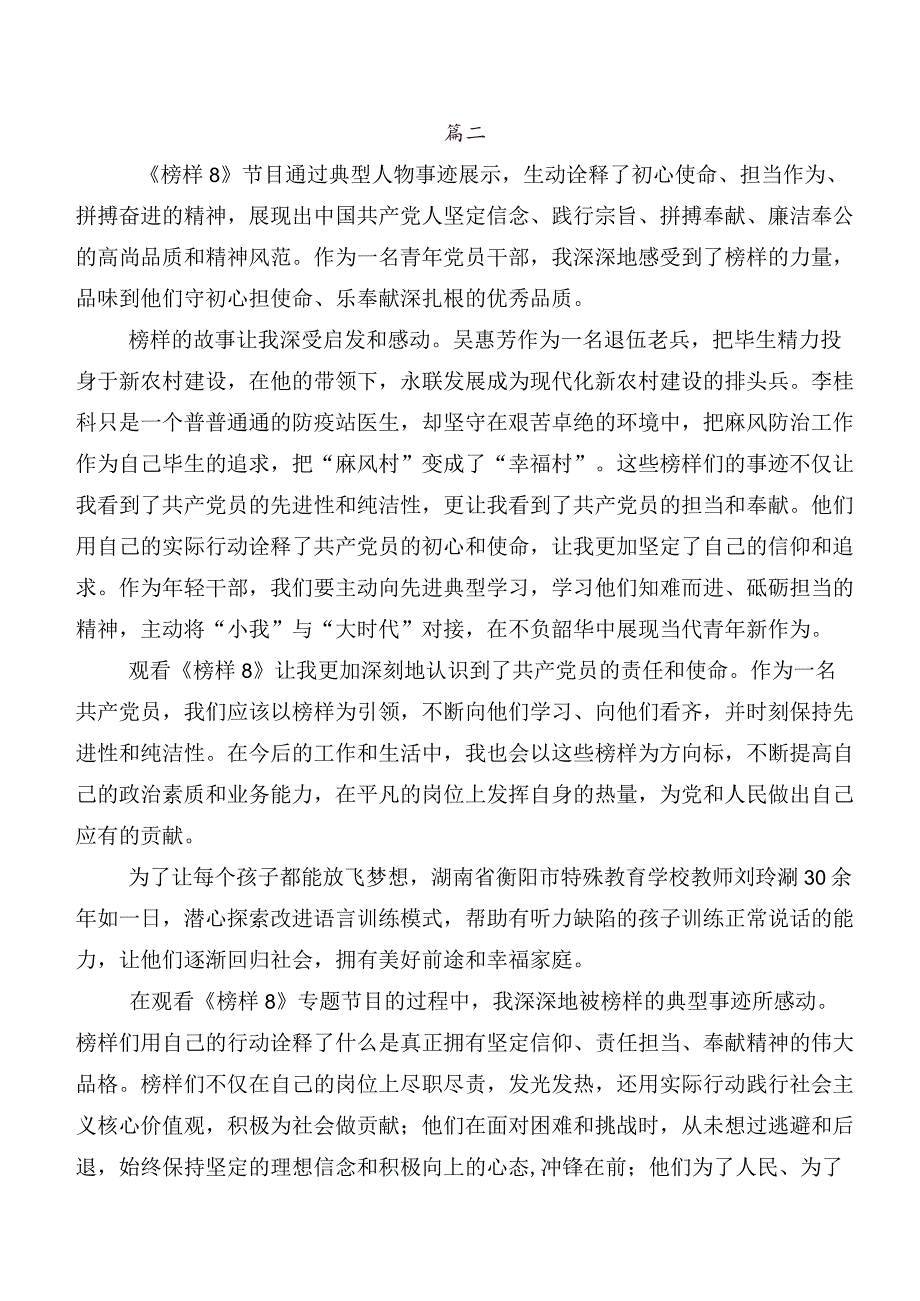 （八篇）2023年关于学习贯彻《榜样8》的研讨交流材料、心得体会.docx_第3页
