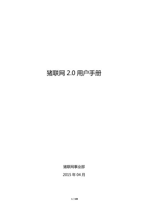 猪联网2.0用户手册.doc