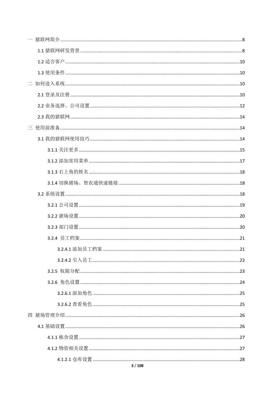 猪联网2.0用户手册.doc_第3页