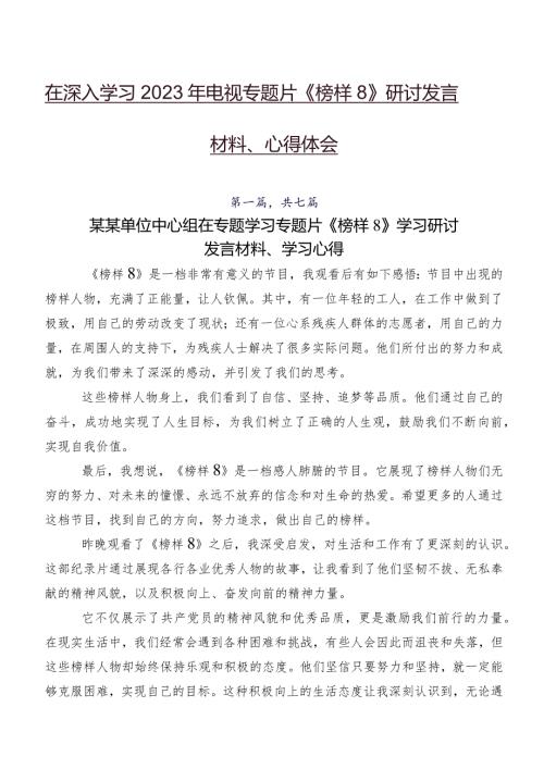 在深入学习2023年电视专题片《榜样8》研讨发言材料、心得体会.docx