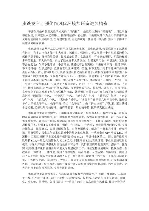 座谈发言：强化作风优环境 加压奋进续精彩.docx